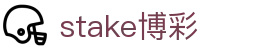 stake博彩_stake平台_官方注册通道